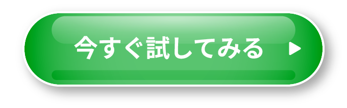 今すぐ試してみる