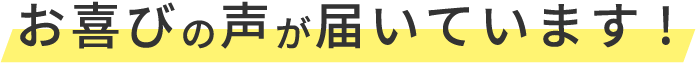 お喜びの声が届いています!
