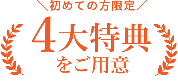 初めての方限定 4大特典をご用意