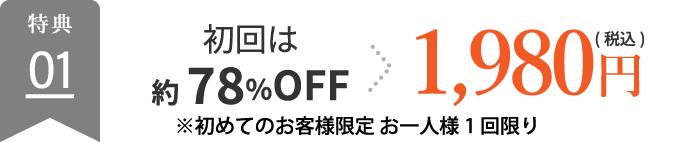 初回は約78%OFF→1,980円(税込)※初めてのお客様限定 お一人様1 回限り