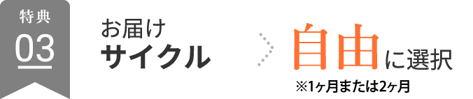 お届けサイクル→自由に選択 ※1ヶ月または2ヶ月