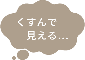 くすんで見える…
