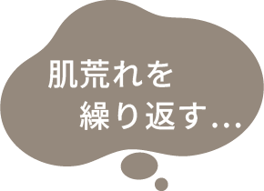 肌荒れを繰り返す…