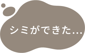 シミができた…