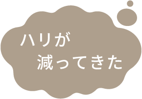 ハリが減ってきた