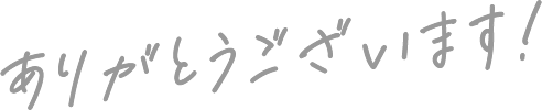 ありがとうございます!